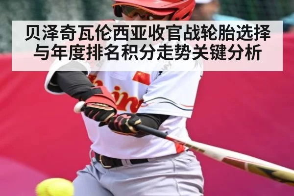 贝泽奇瓦伦西亚收官战轮胎选择与年度排名积分走势关键分析
